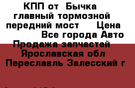 КПП от “Бычка“ , главный тормозной , передний мост . › Цена ­ 18 000 - Все города Авто » Продажа запчастей   . Ярославская обл.,Переславль-Залесский г.